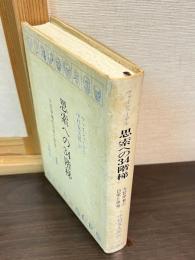 思索への34階梯 : 大哲学者の日常思想