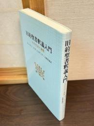 旧約聖書釈義入門 : その方法と実際