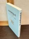 旧約聖書釈義入門 : その方法と実際