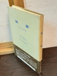 秘跡