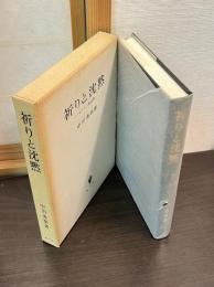 祈りと沈黙 : キリスト教論集