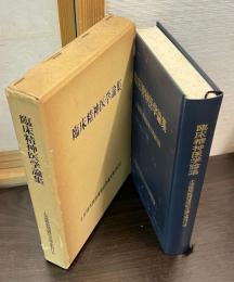 臨床精神医学論集 : 土居健郎教授還暦記念論文集