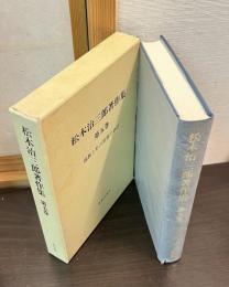 松木治三郎著作集