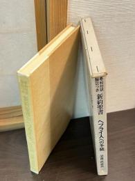 ヘブライ人への手紙
