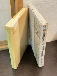 パウロ初期書簡