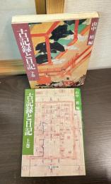 古記録と日記　上下巻揃い