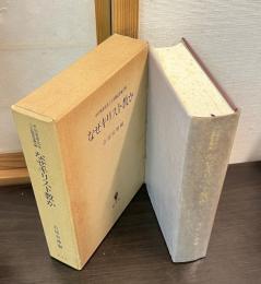 なぜキリスト教か : 中川秀恭先生八十五歳記念論文集