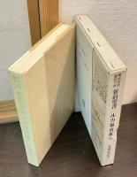 希和対訳脚註つき　新約聖書3　ルカ福音書　上下巻揃