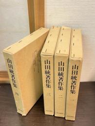 山田統著作集　4巻揃い