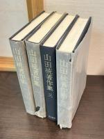 山田統著作集　4巻揃い