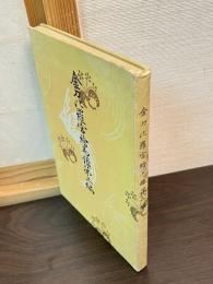 金比羅宮繪馬鑑　第二編