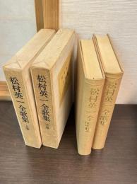 松村英一全歌集　上下巻揃い