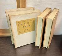 松村英一全歌集　上下巻揃い