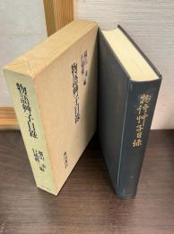 物語艸子目録