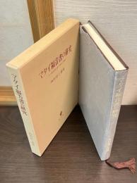 マタイ福音書の研究 : その歴史的位置と使信の理解