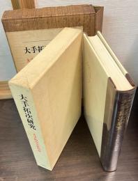 大手拓次全集