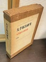 大手拓次全集
