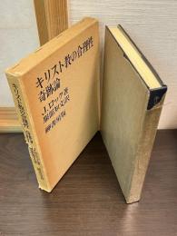 キリスト教の合理性・奇跡論