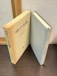 中世における知と超越 : 思索の原点をたずねて 稲垣良典教授の退官を記念して
