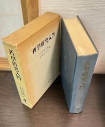 哲學研究入門
