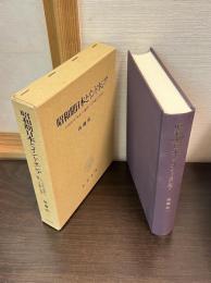 昭和期日本とインドネシア : 1930年代「南進」の論理・「日本観」の系譜