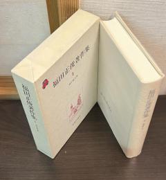 福田正俊著作集