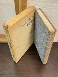 ベルジャーエフ著作集