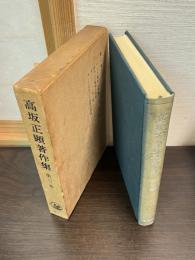 高坂正顕著作集