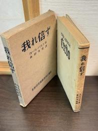 我れ信ず