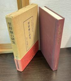 里修験の研究