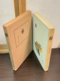 柿 : 呉山樓随筆集