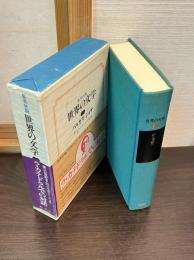 世界の文学