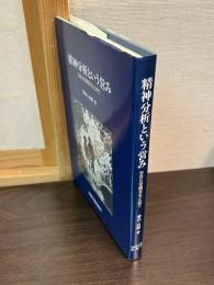 精神分析という営み : 生きた空間をもとめて