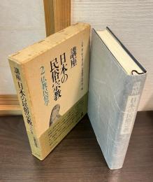 講座日本の民俗宗教