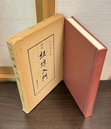 板碑入門