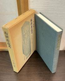 板碑源流考 : 民衆仏教成立史の研究