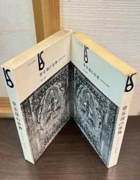 曼荼羅の世界 : 密教絵画の展開