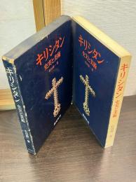 キリシタン : 史実と美術