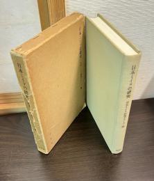 日本ミイラの研究