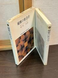 秘密の社会学