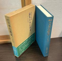 論集日本仏教史