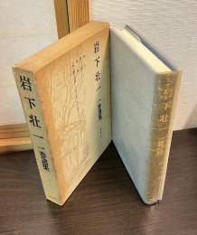 岩下壮一一巻選集
