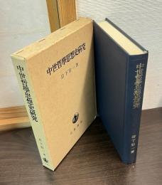 中世哲学思想史研究
