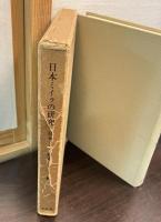 日本ミイラの研究
