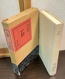 石