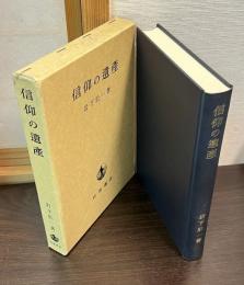 信仰の遺産