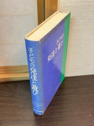 子どもの発達と遊び