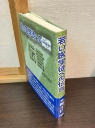 若い医学徒への伝言