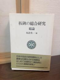 板碑の総合研究