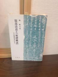 服部清道と『板碑概説』 : ある板碑研究者の歩み